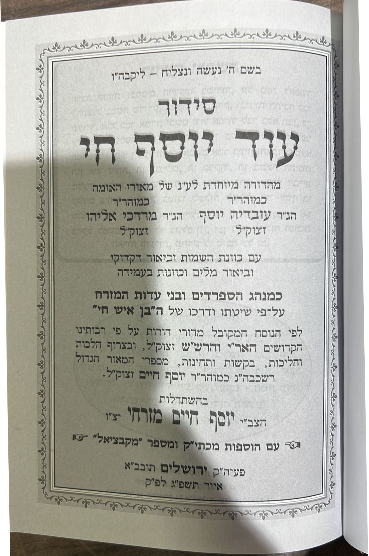 סידור עוד יוסף חי - בכריכת סקאי / ע"פ מנהגי הבן איש חי