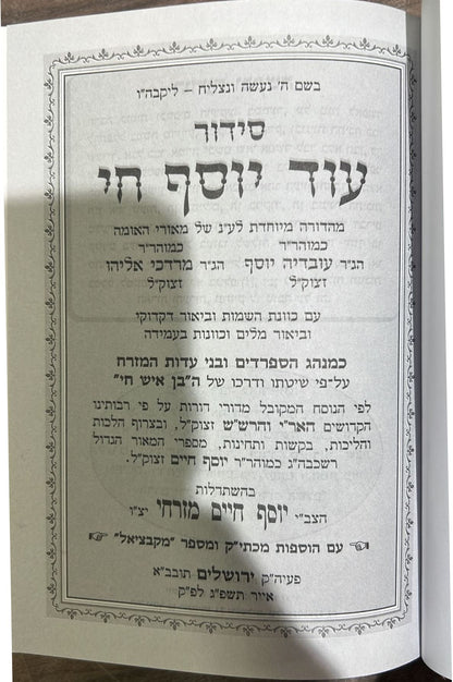 סידור עוד יוסף חי - בכריכת סקאי / ע"פ מנהגי הבן איש חי