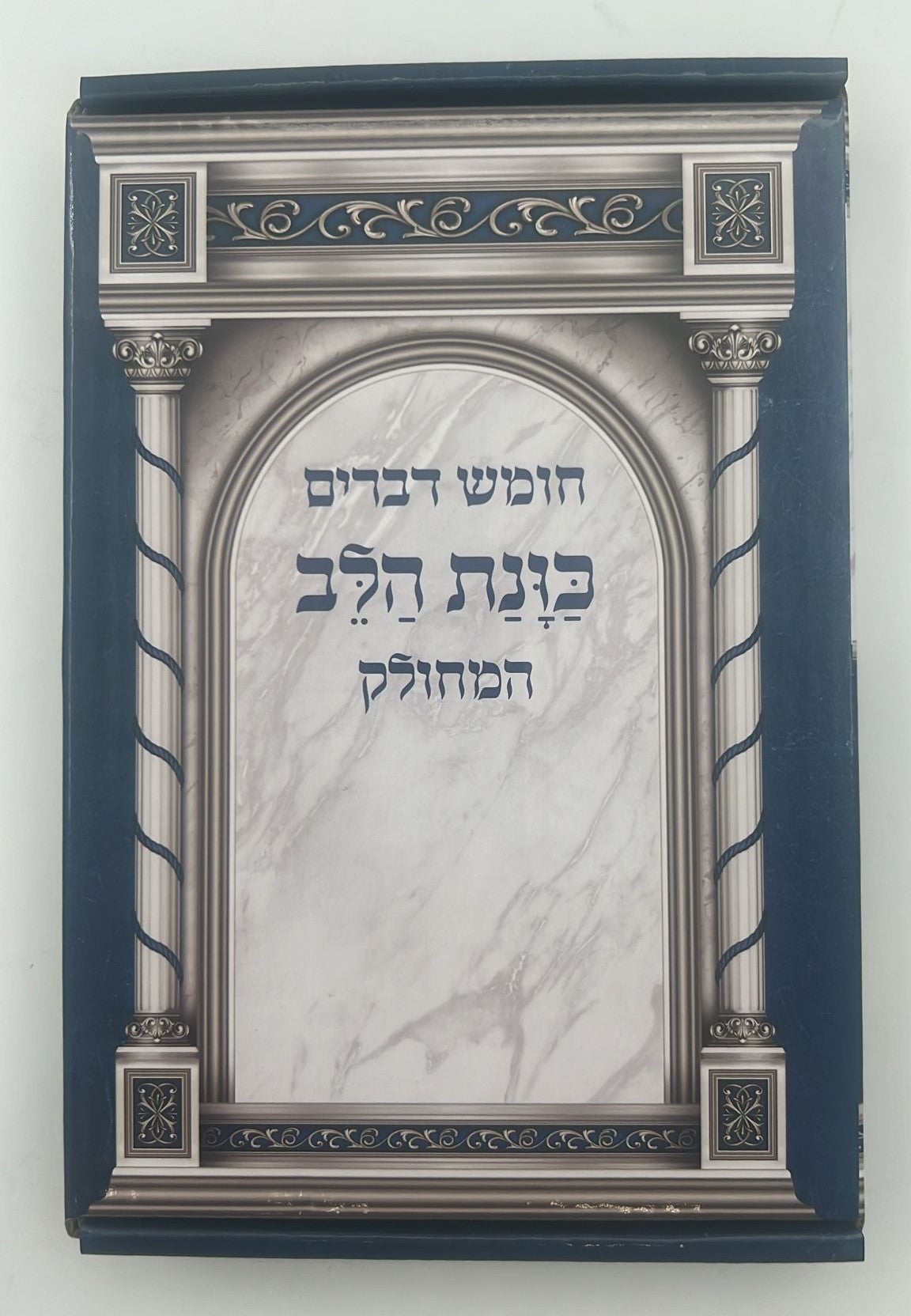 חומש דברים מחולק כוונת הלב - ספר דברים / בקופסא קשיחה