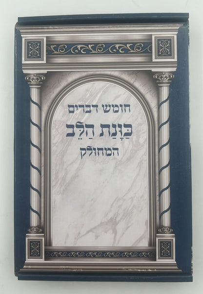 חומש דברים מחולק כוונת הלב - ספר דברים / בקופסא קשיחה