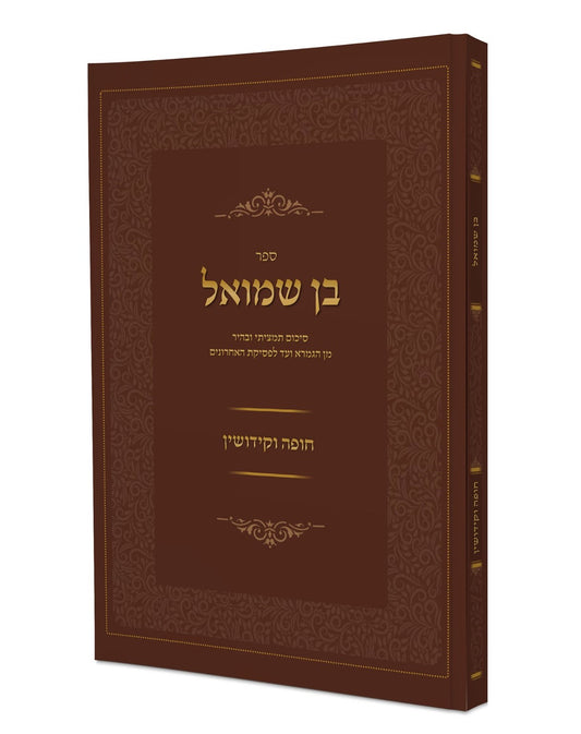 בן שמואל - הלכות חופה וקידושין / סיכום תמציתי ובהיר