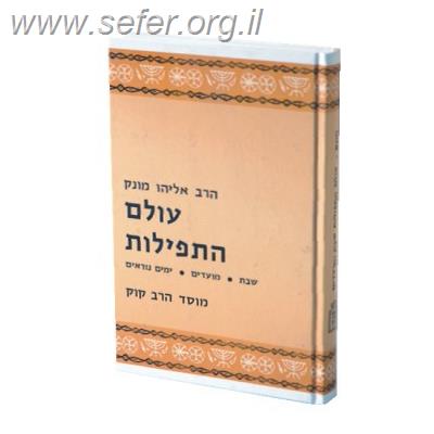 עולם התפילות ב' כרכים / הרב אליהו מונק