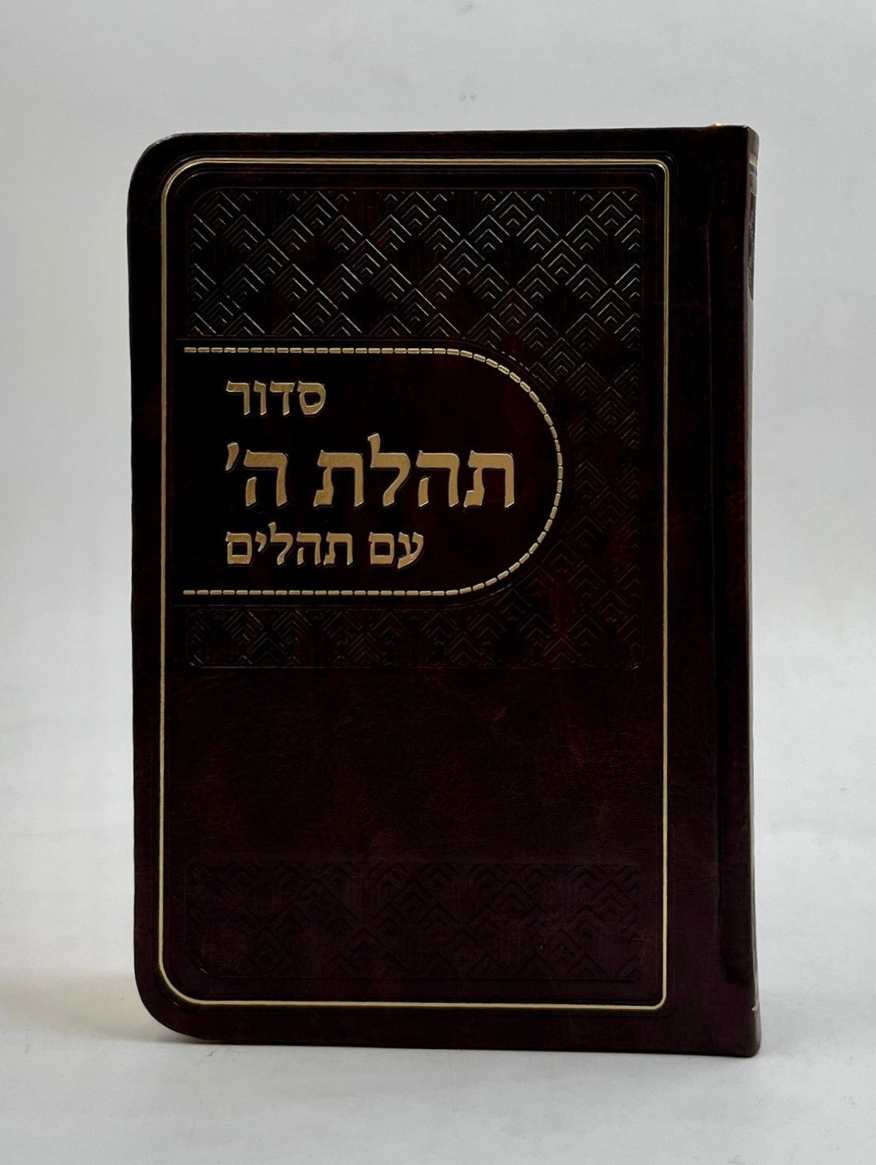 סידור תהלת ה' עם תהלים - דמוי עור צבע חום / פורמט כיס