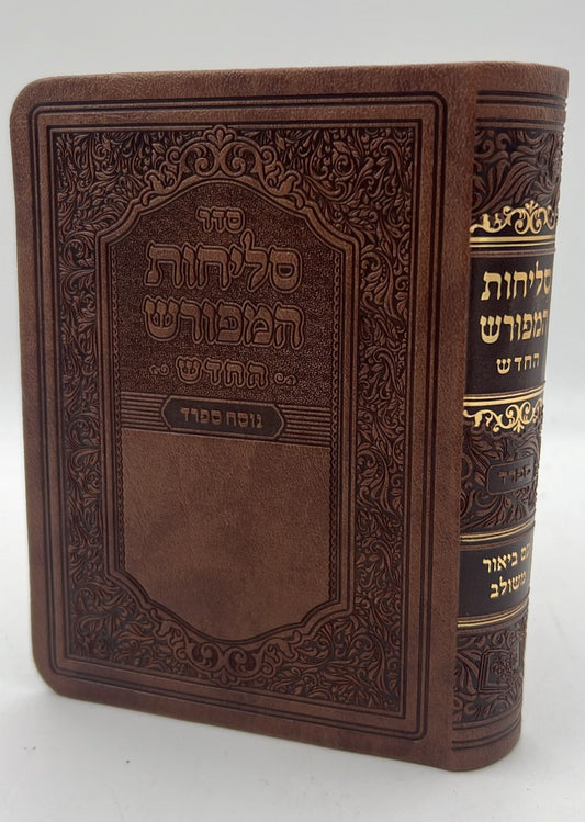 סליחות המפורש - עם ביאור משולב נוסח ספרד דמוי עור קטן / וינגרטן