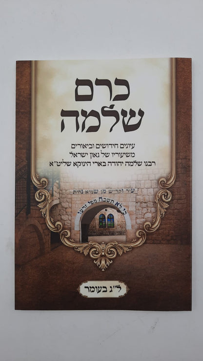 כרם שלמה - אחרית כראשית / (הינוקא) רבנו שלמה יהודה בארי שליט''א