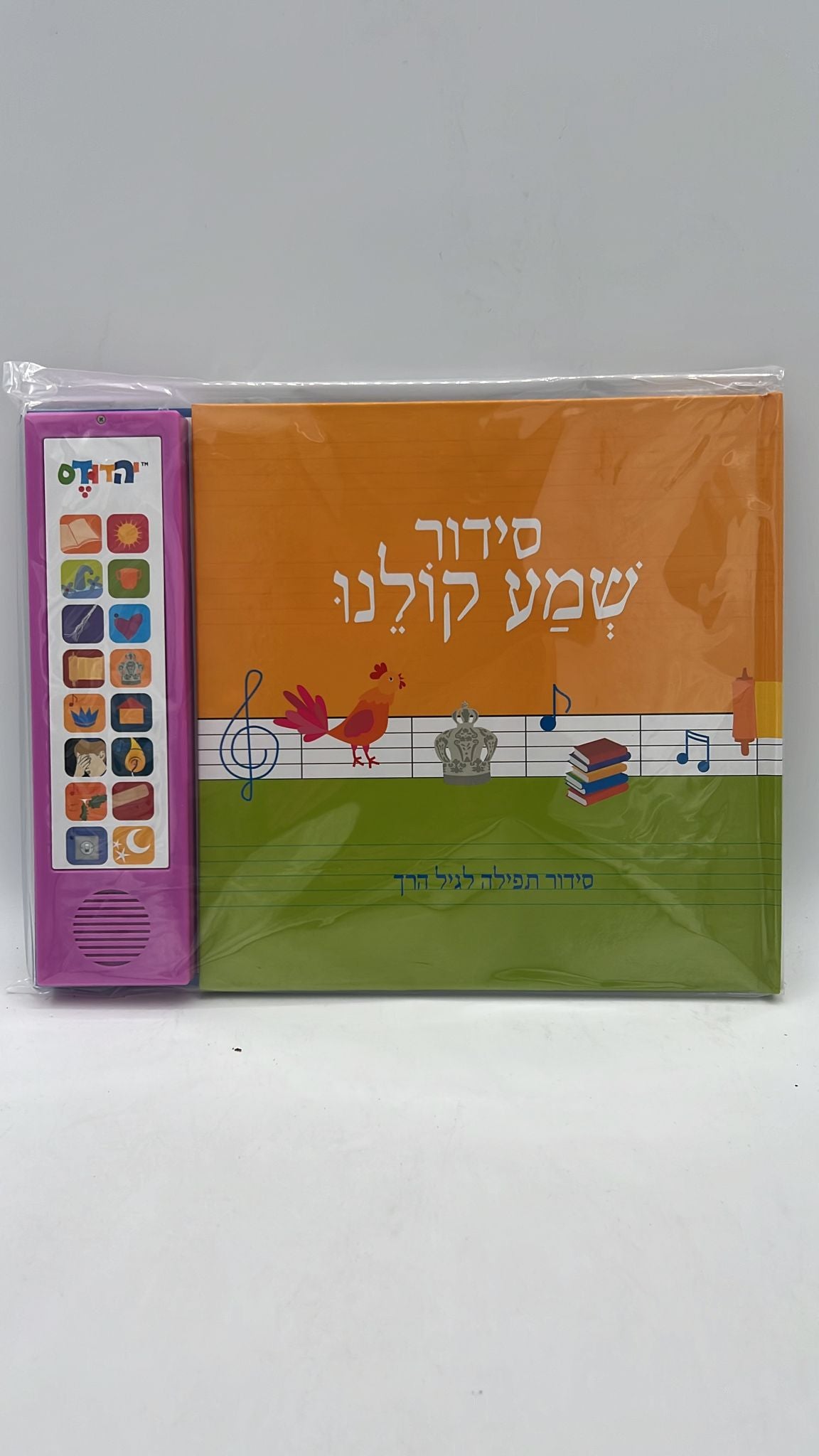 סידור מנגן - שמע קולנו נוסח אשכנז בהברה אשכנזית (צבע סגול)