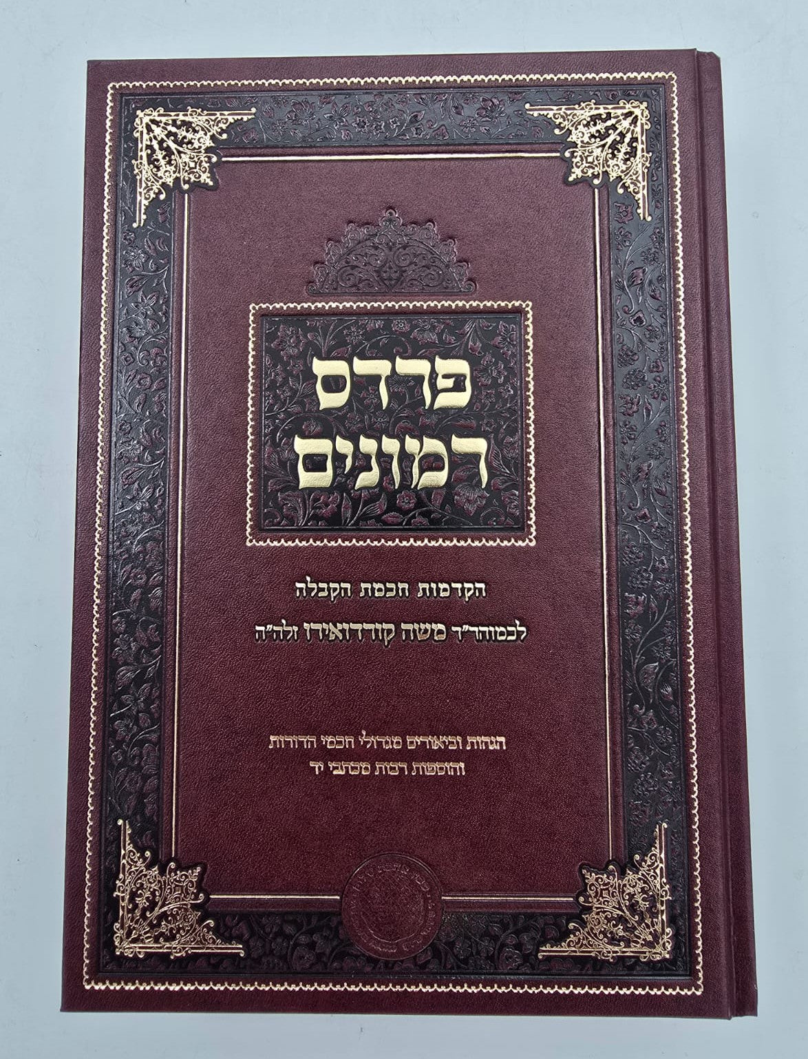 פרדס רימונים להרמ"ק / אהבת שלום