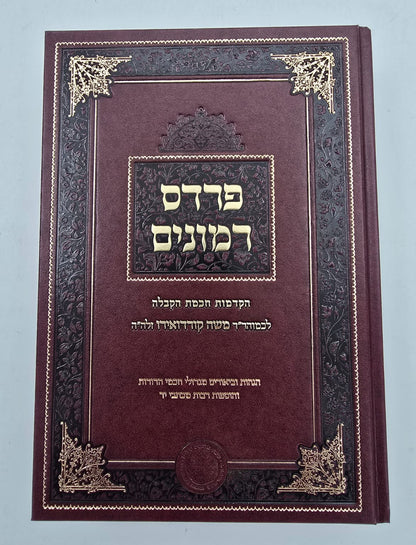 פרדס רימונים להרמ"ק / אהבת שלום