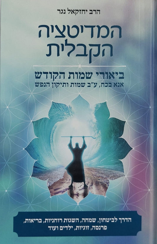 המדיטציה הקבלית - ביאורי שמות הקודש / הרב יחזקאל נגר