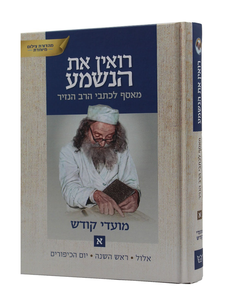 רואין את הנשמע - מאסף לכתבי הרב הנזיר - מועדי קודש ב' כרכים