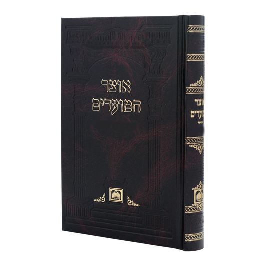 אוצר המועדים יום כיפור כריכה קשה