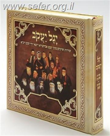 יגל יעקב - ספר זמירות ופיוטים ממשפחת אבוחצירא