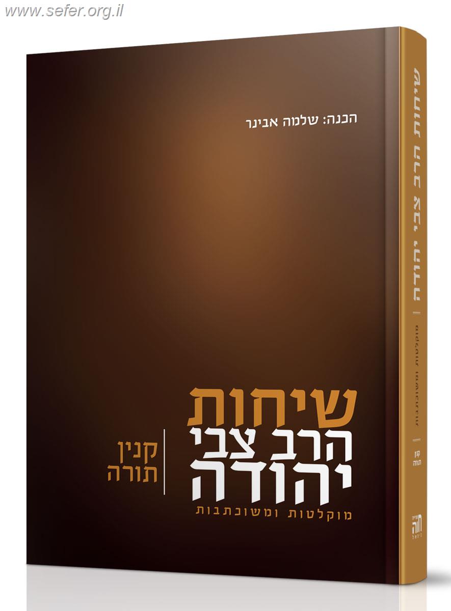 שיחות הרב צבי יהודה קנין התורה / הרב שלמה אבינר