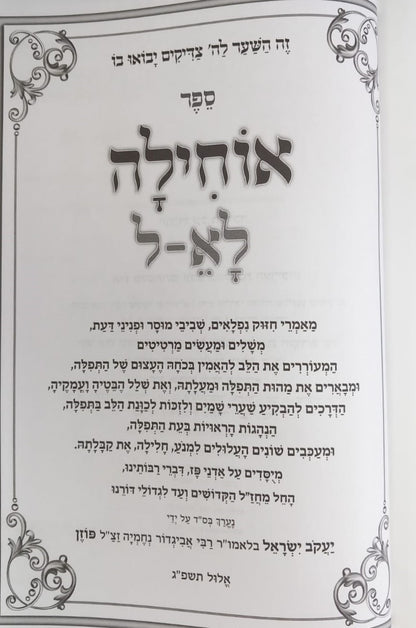 אוחילה לאל - על כוחה של תפילה / הרב יעקב ישראל פוזן