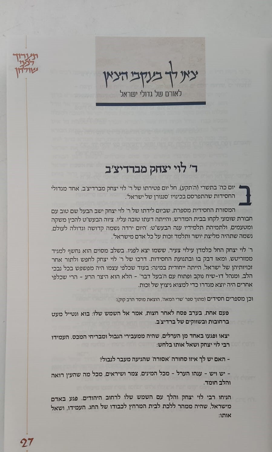 תערוך לפני שולחן (מהדורה חדשה - לאורה של המלחמה) / הרב עקיבא קשתיאל