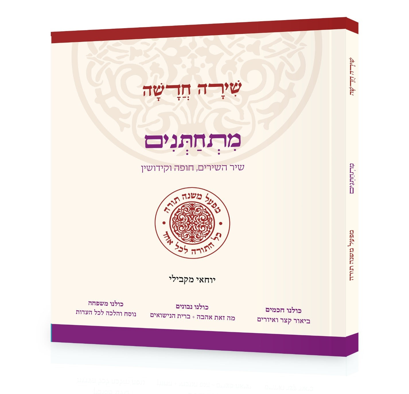 שירה חדשה מתחתנים - שיר השירים חופה וקידושין / מפעל משנה תורה (יוחאי מקבילי)