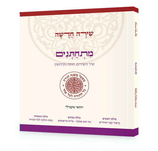 שירה חדשה מתחתנים - שיר השירים חופה וקידושין / מפעל משנה תורה (יוחאי מקבילי)