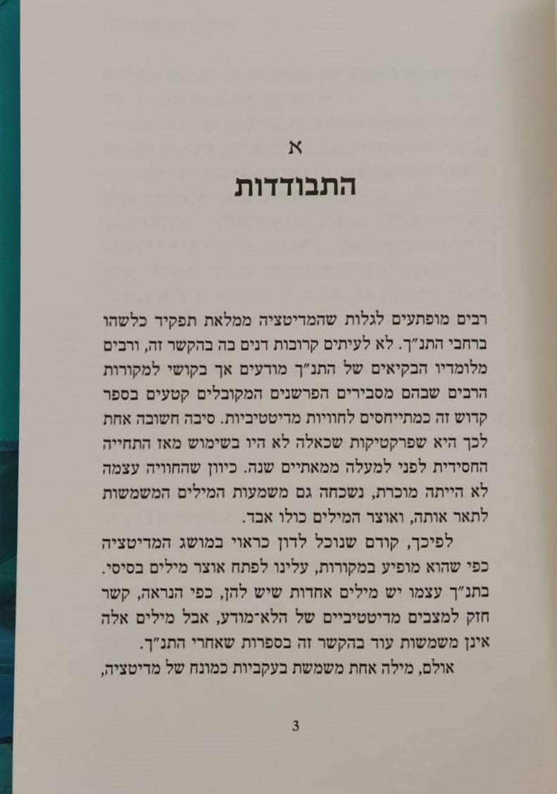 מדיטציה והתנ"ך / הרב אריה קפלן