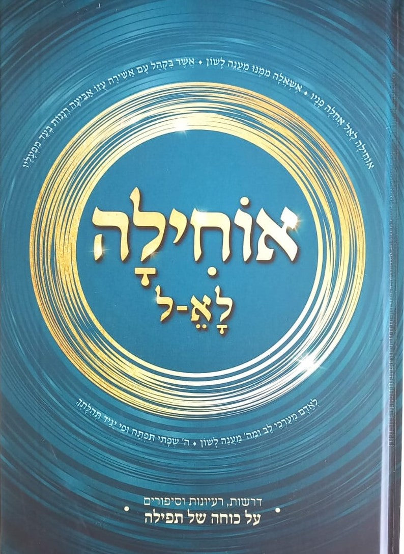 אוחילה לאל - על כוחה של תפילה / הרב יעקב ישראל פוזן