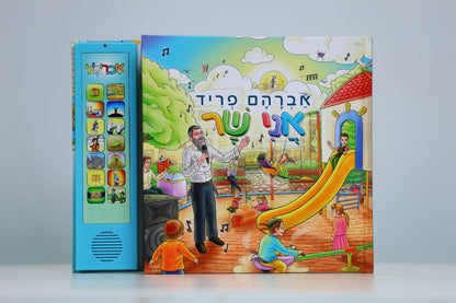 ספר מנגן אברהם פריד - אני שר / ספר מנגן מצויר לילדים