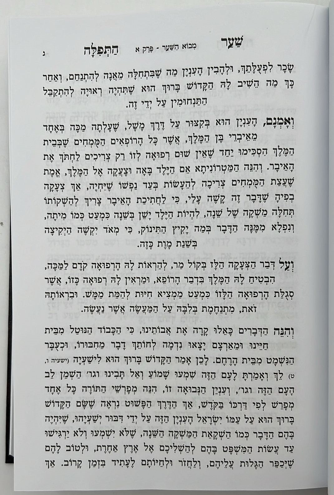 שער התפילה המנוקד והמבואר / רבי חיים מטשרנוביץ'