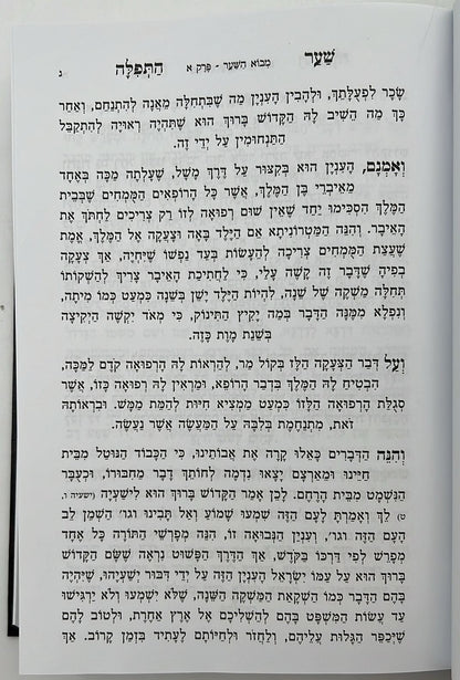 שער התפילה המנוקד והמבואר / רבי חיים מטשרנוביץ'