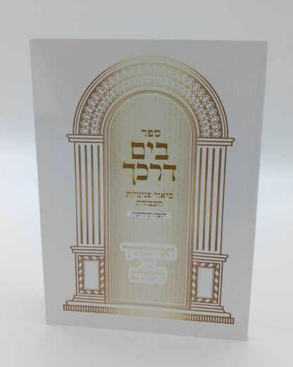 בים דרכך - ביאור פנימיות העבודה חופה וקידושין / הרב י.מ מורגנשטרן