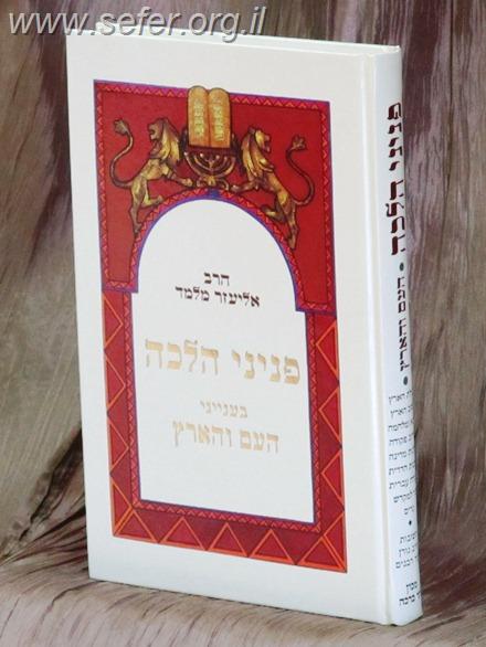 פניני הלכה העם והארץ / הרב אליעזר מלמד