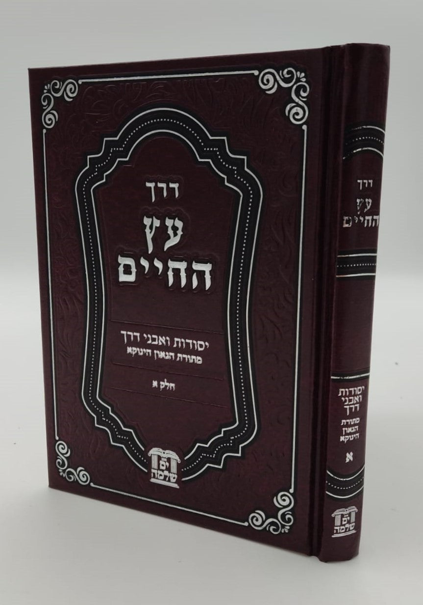 דרך עץ החיים - יסודות ואבני דרך (כריכת סקאי) / רבינו שלמה יהודה בארי שליט"א