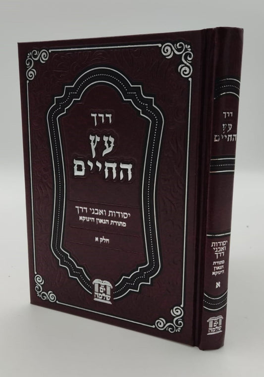 דרך עץ החיים - יסודות ואבני דרך (כריכת סקאי) / רבינו שלמה יהודה בארי שליט"א