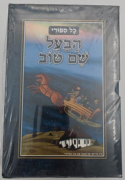 כל סיפורי הבעל שם טוב ה' כרכים / מנוקד