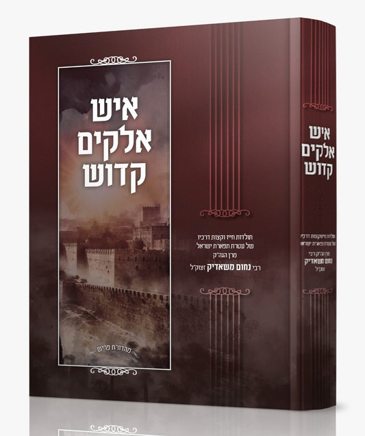 איש אלוקים קדוש / מרן הגה"ק רבי נחום משאדיק זצוק"ל