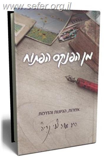 מן הפנקס הפתוח / הרב משה צבי נריה