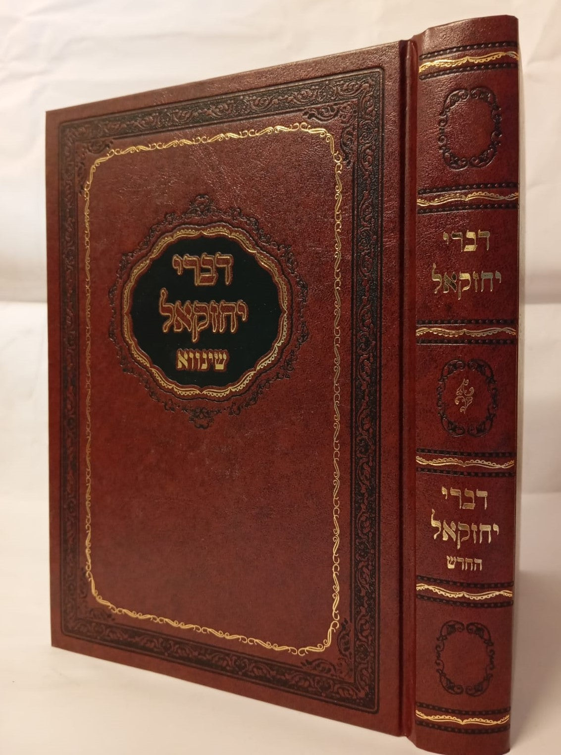 דברי יחזקאל / רבי יחזקאל שרגא משינווא זיע"א