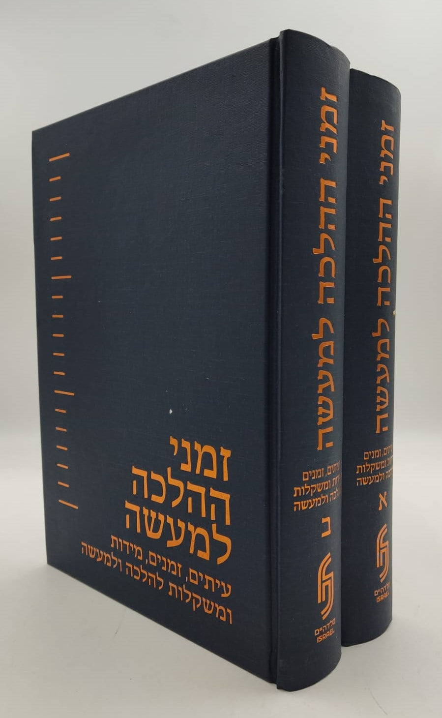 זמני ההלכה למעשה ב' כרכים / פלדהיים