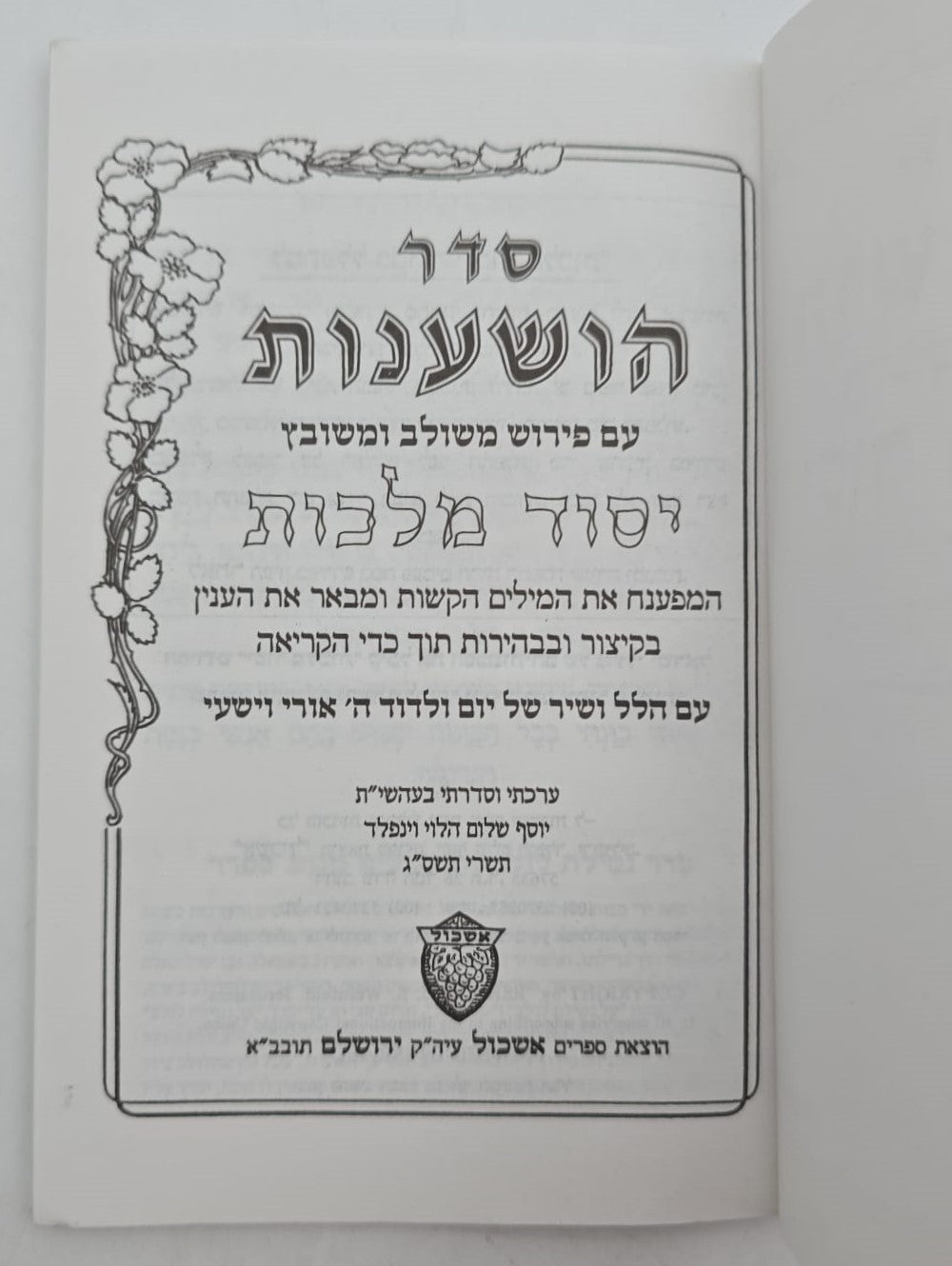 סדר הושענות יסוד מלכות כריכה רכה / פורמט כיס