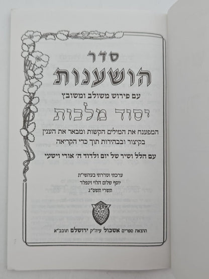 סדר הושענות יסוד מלכות כריכה רכה / פורמט כיס