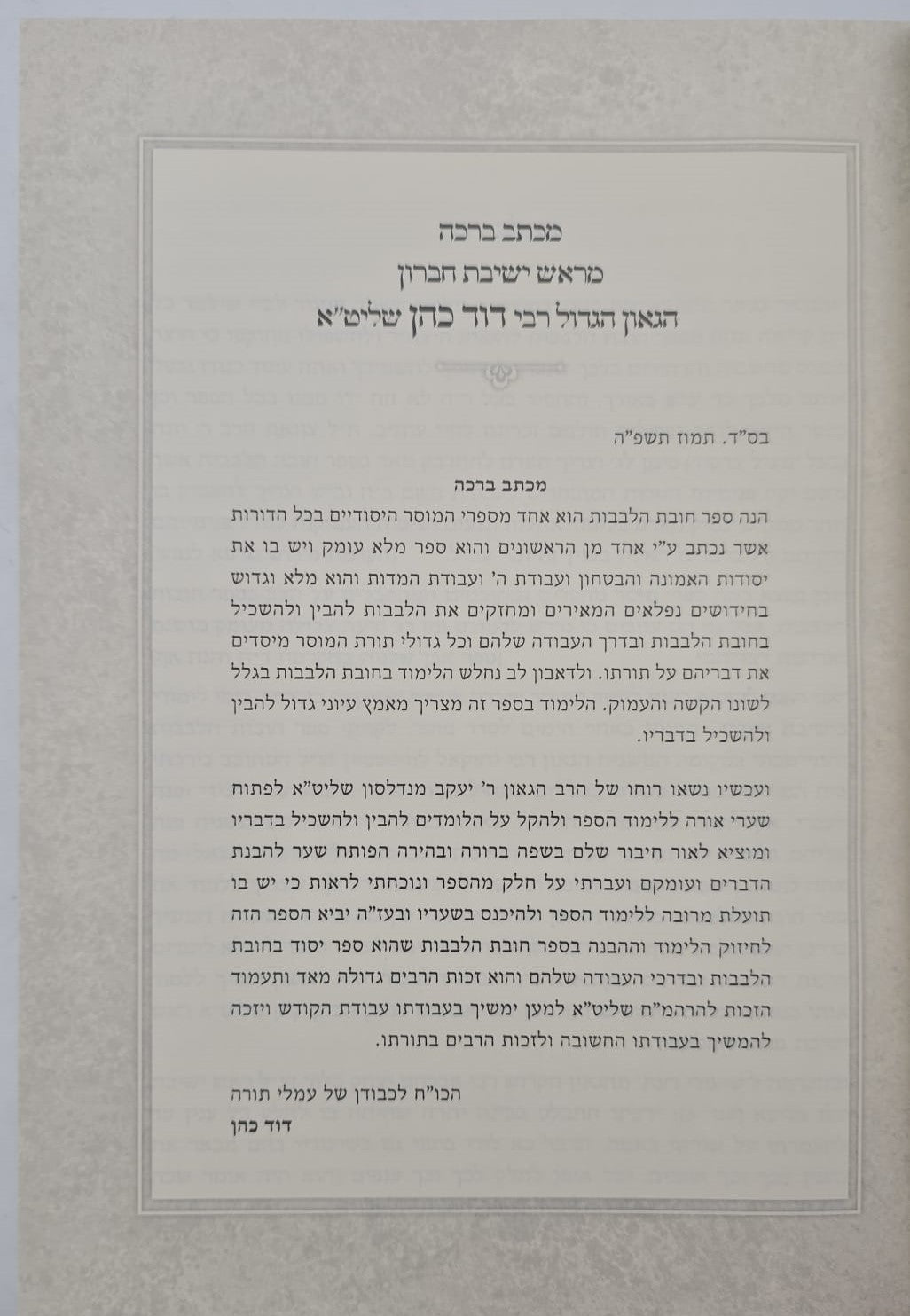 תורת חובות הלבבות - בלבב ימים