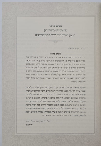 תורת חובות הלבבות - בלבב ימים