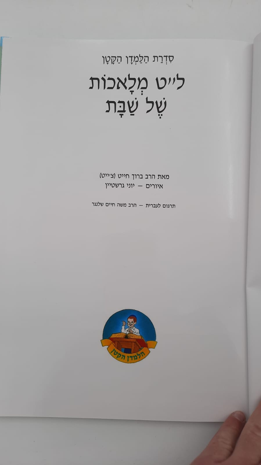 ל"ט מלאכות של שבת / הרב ברוך חייט (צ'ייט)