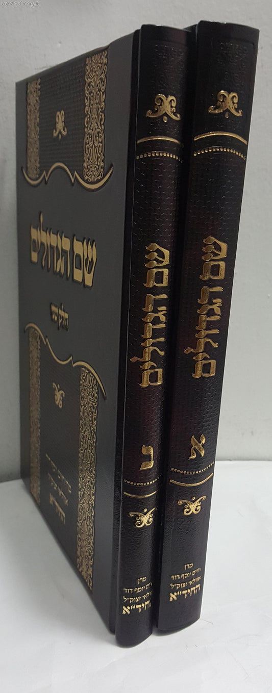 שם הגדולים לחיד"א ב' כרכים בכרך אחד