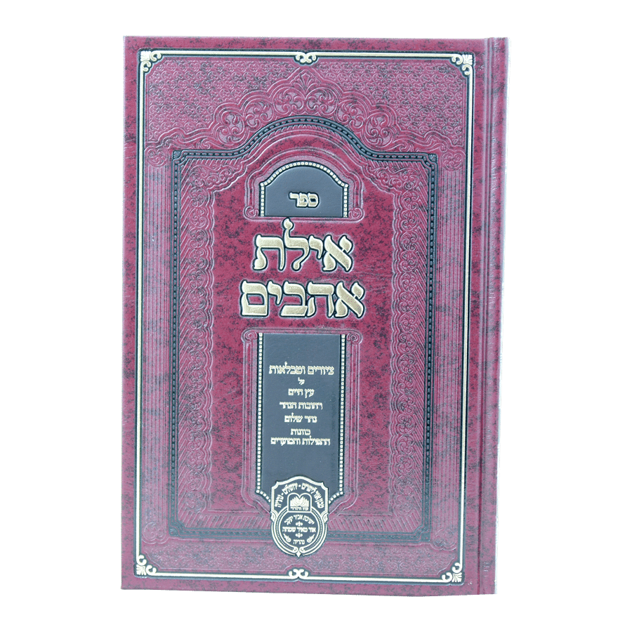 אילת אהבים ציורים וטבלאות לספר עץ חיים עוז והדר