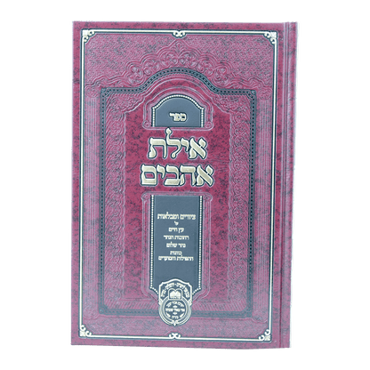 אילת אהבים ציורים וטבלאות לספר עץ חיים עוז והדר