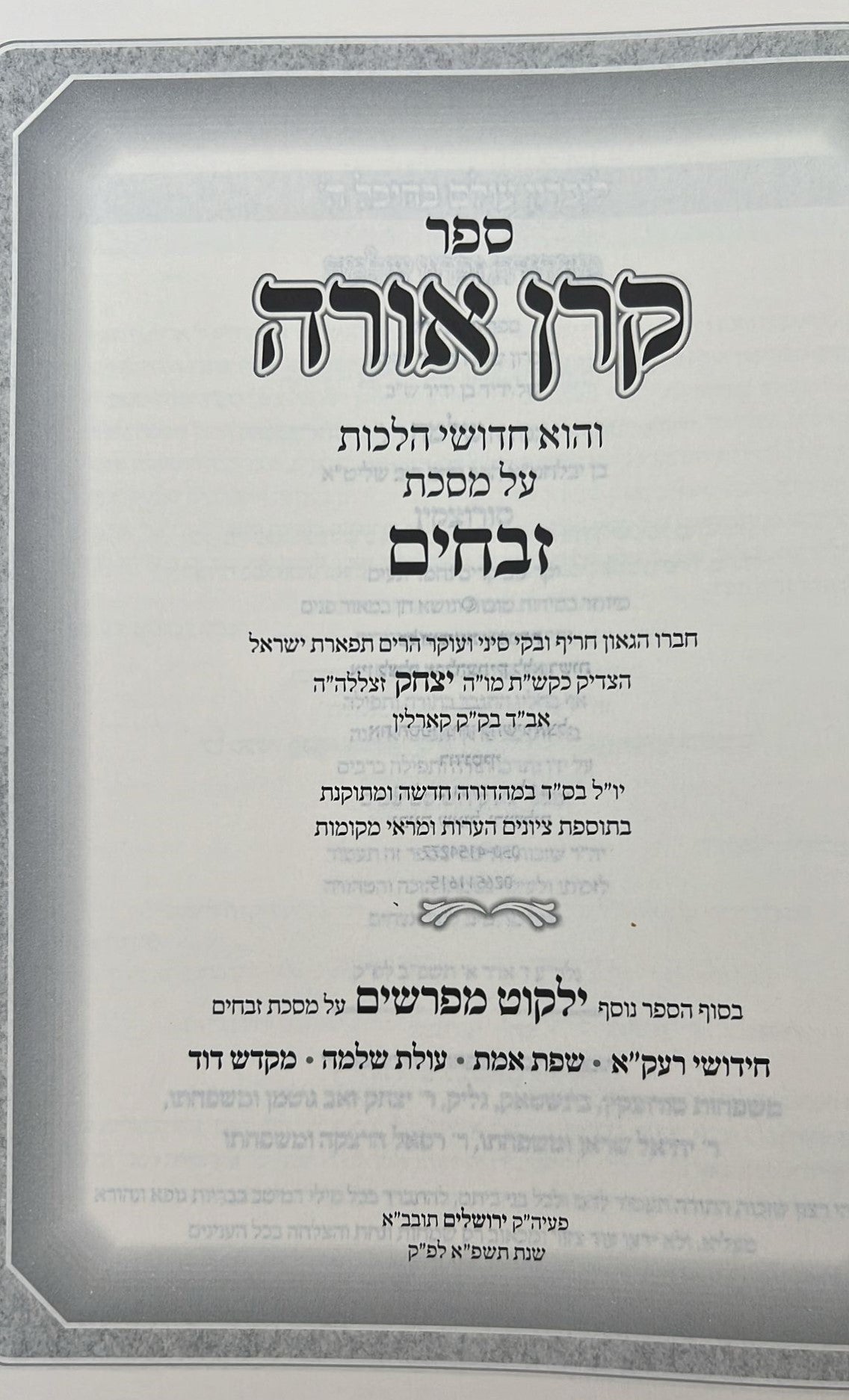 קרן אורה על הש"ס עם ביאורים והערות - זבחים / עם קובץ וילקוט מפרשים על מסכת זבחים
