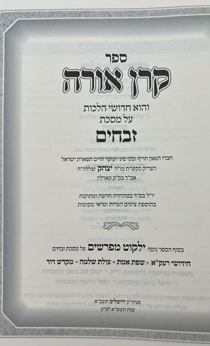 קרן אורה על הש"ס עם ביאורים והערות - זבחים / עם קובץ וילקוט מפרשים על מסכת זבחים