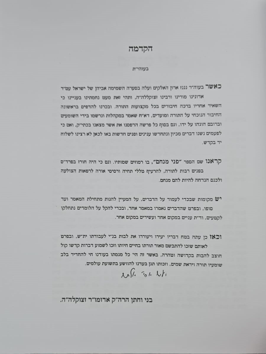 פני מנחם על התורה והמועדים סט ו' כרכים