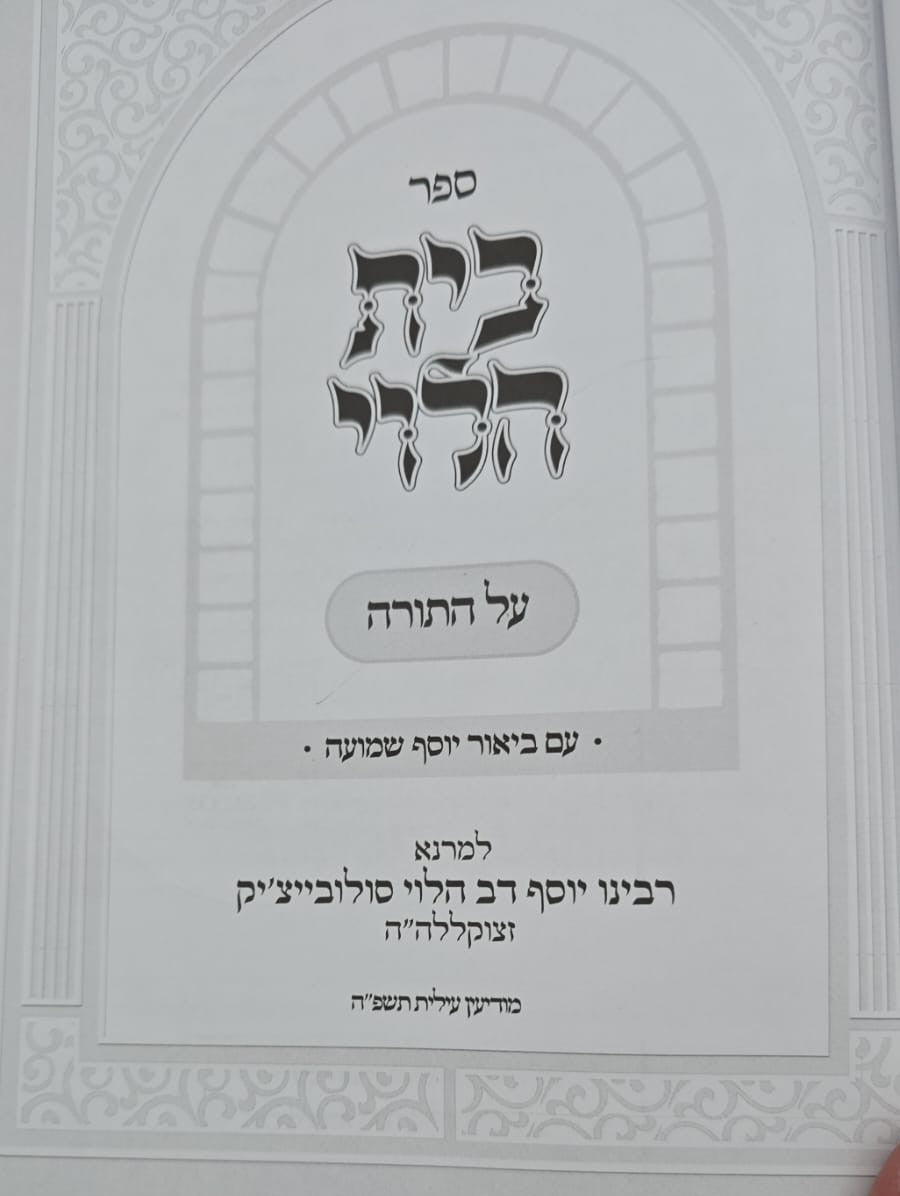 בית הלוי - על התורה / עם ביאור יוסף שמועה