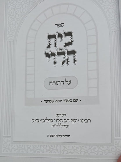 בית הלוי - על התורה / עם ביאור יוסף שמועה