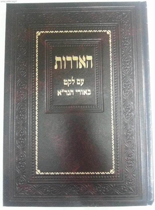 האדרות עם לקט ביאורי הגר"א