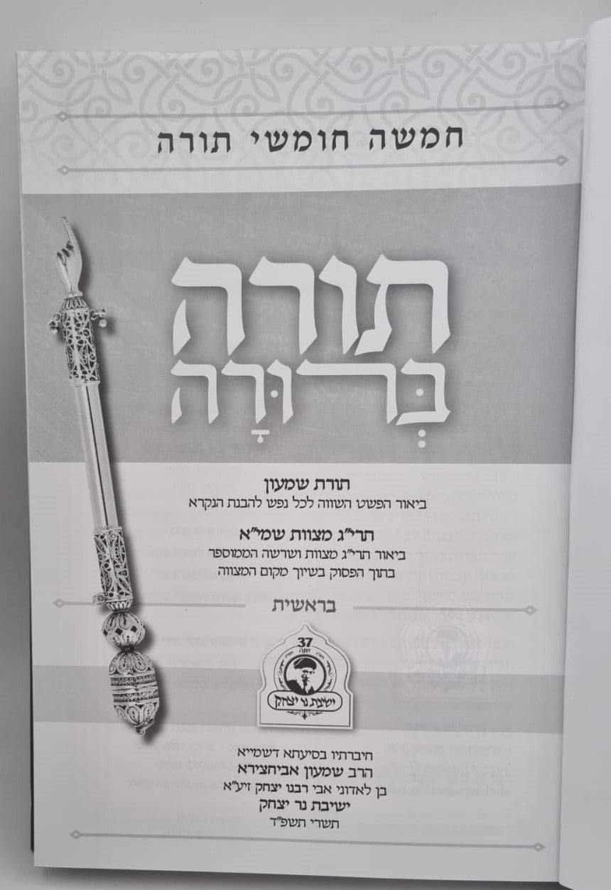 חמשה חומשי תורה - תורה ברורה ה' כרכים / נר יצחק